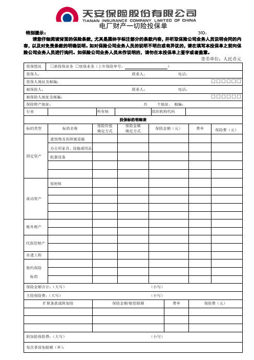 电厂财产一切险投保单