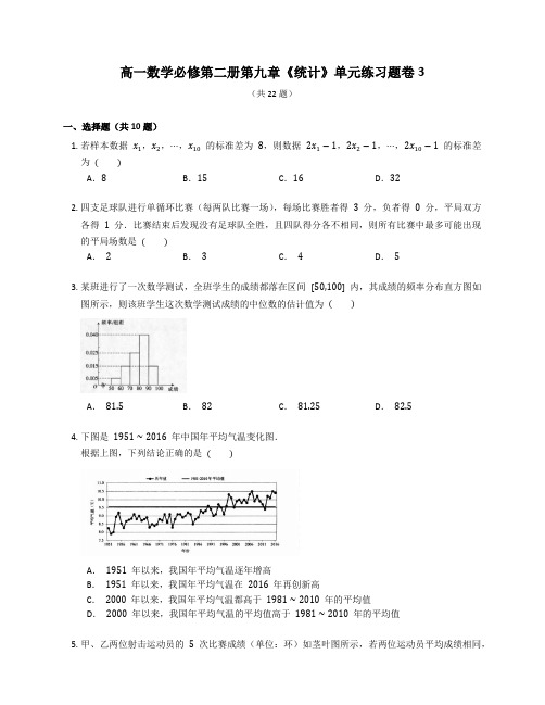 人教A版高一数学必修第二册第九章《统计》单元练习题卷含答案解析 (9)