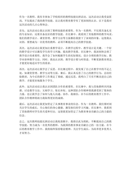 教师技能比拼心得体会