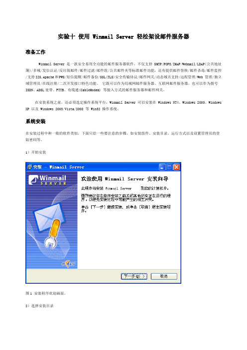 实验十 使用 Winmail Server 架设邮件服务器