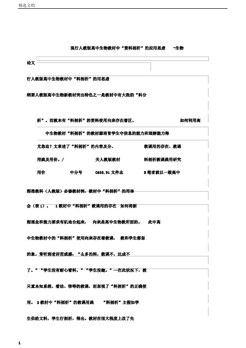 现行人教高中生物教材中“资料分析”的应用思考