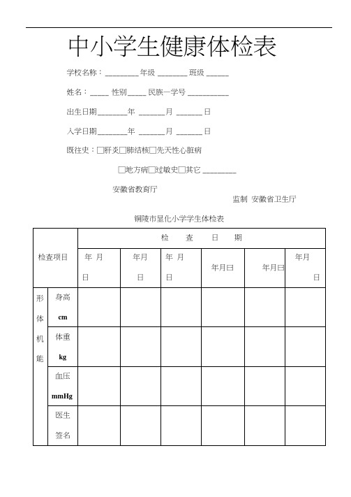 中小学生健康体检表