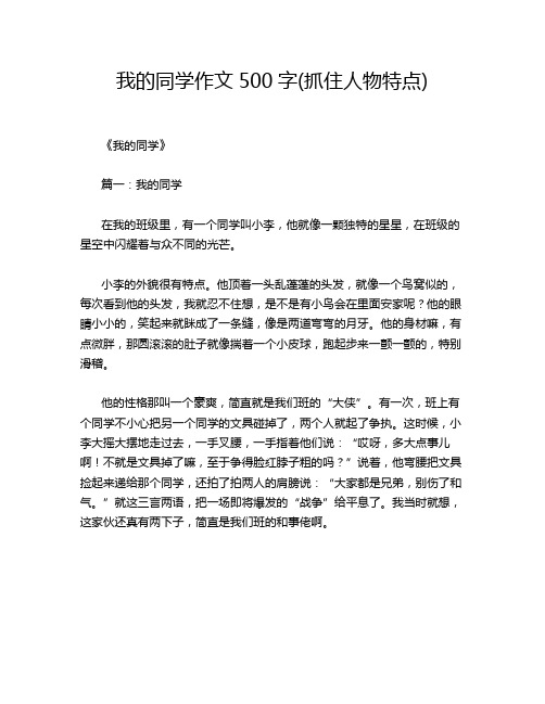 我的同学作文500字(抓住人物特点)