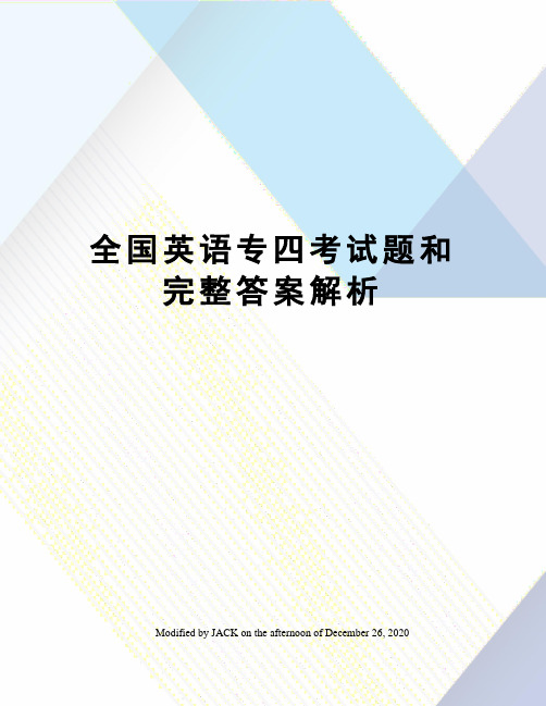 全国英语专四考试题和完整答案解析