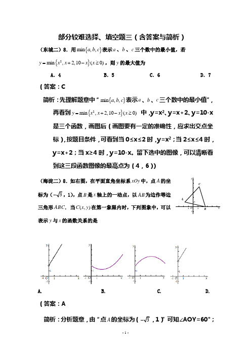 !!2010年北京市中考数学二模部分较难选择填空题3(含答案及简析)