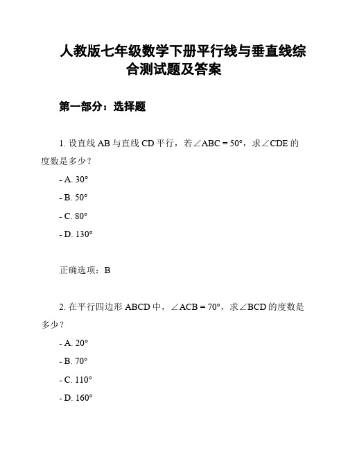 人教版七年级数学下册平行线与垂直线综合测试题及答案