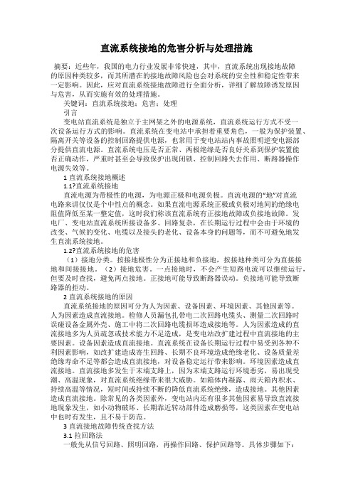 直流系统接地的危害分析与处理措施