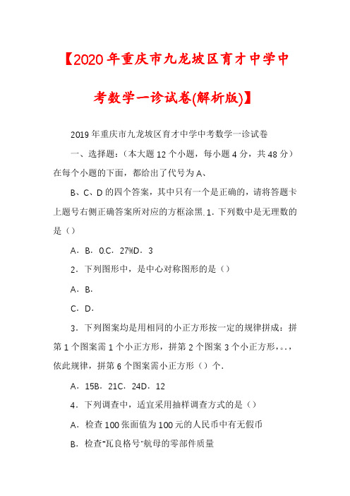 【2020年重庆市九龙坡区育才中学中考数学一诊试卷(解析版)】