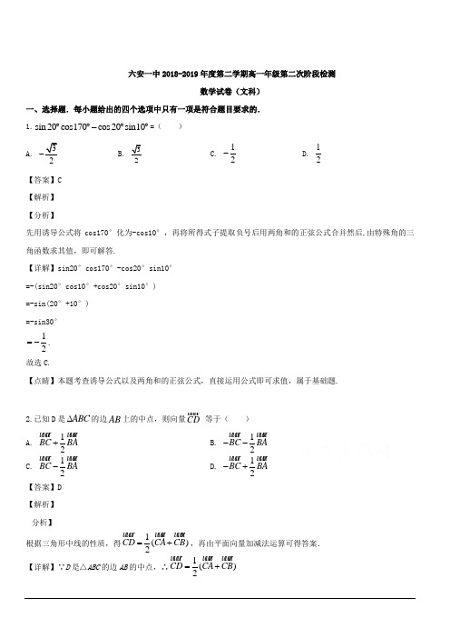 安徽省六安市第一中学2018-2019学年高一下学期第二次阶段检测数学(文)试题 含解析