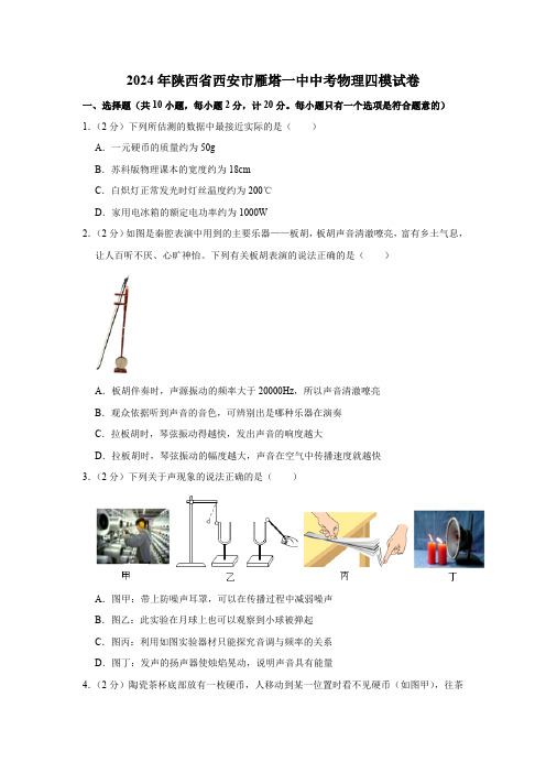 陕西省西安市雁塔一中中考四模试卷(含解析) 2023-2024学年通用版物理九年级下册