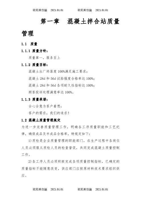 混凝土搅拌站质量管理手册(正文)之欧阳美创编