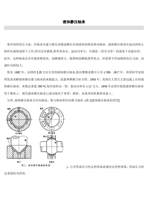 液体静压轴承原理