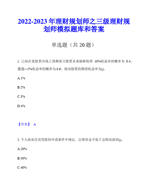 2022-2023年理财规划师之三级理财规划师模拟题库和答案