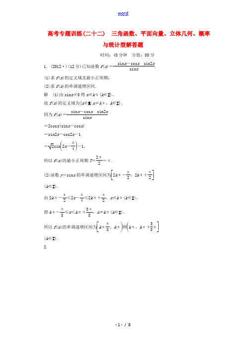 2013年高考数学 热点专题专练 9-22三角函数、平面向量、立体几何、概率与统计型解答题 理