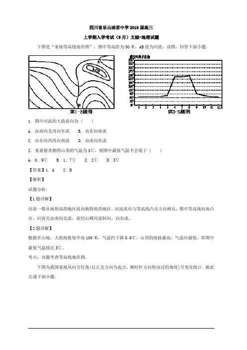 四川省乐山沫若中学2019届高三上学期入学考试(9月)文综-地理试题 含解析