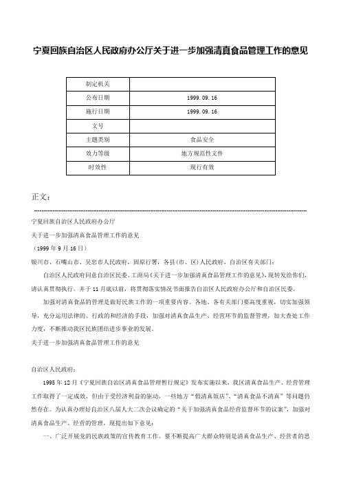 宁夏回族自治区人民政府办公厅关于进一步加强清真食品管理工作的意见-