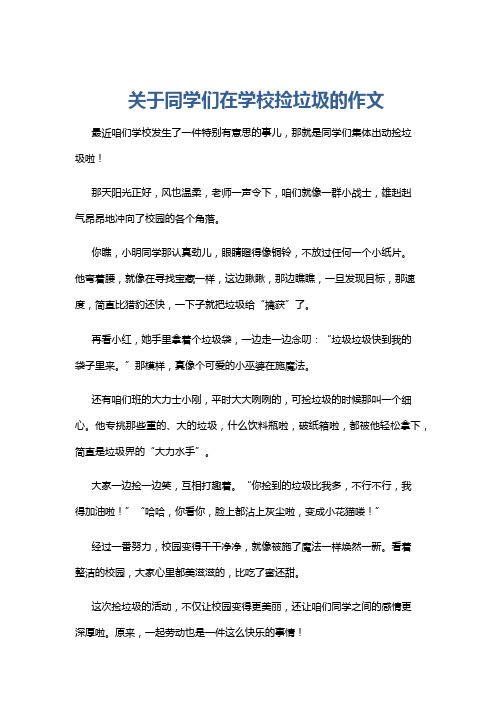 关于同学们在学校捡垃圾的作文