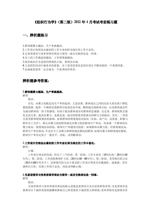 组织行为学复习题及答案