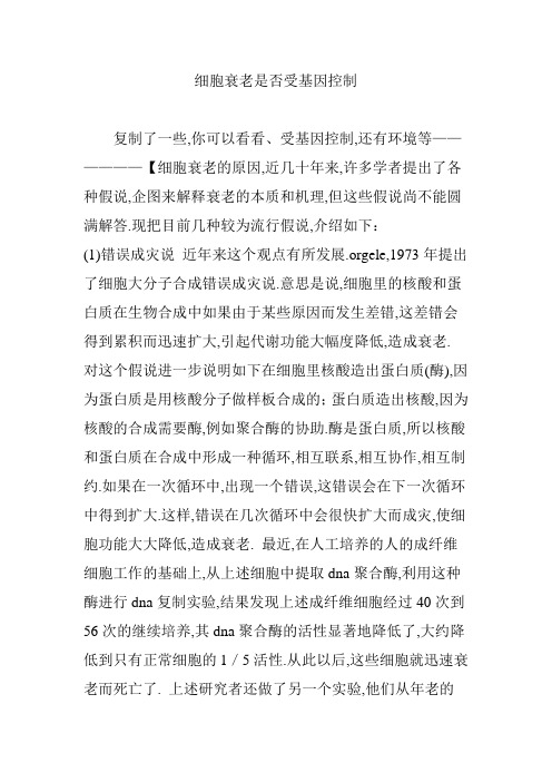 细胞衰老是否受基因控制