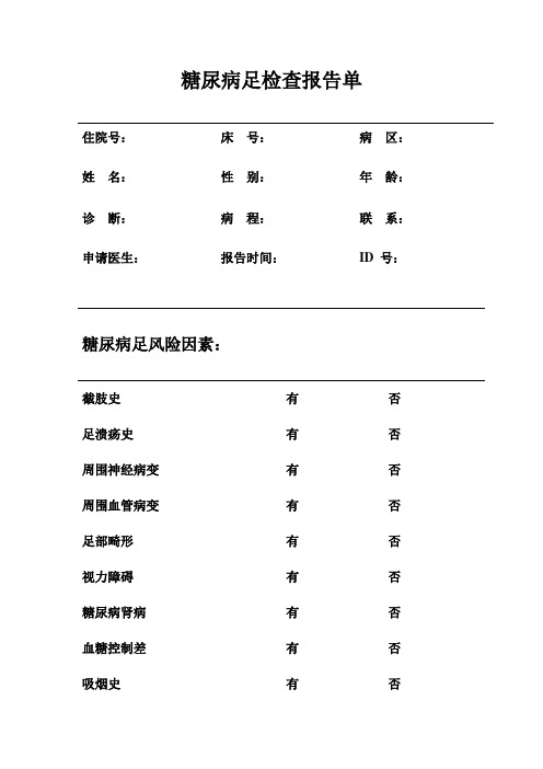 糖尿病足检查报告单