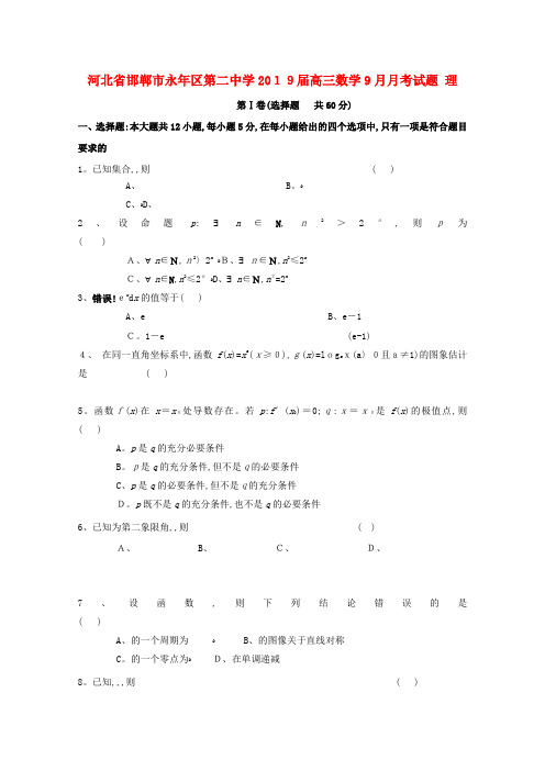 高三数学9月月考试题理