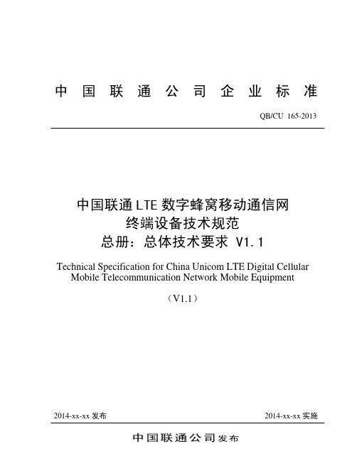 中国联通LTE数字蜂窝移动通信网终端设备技术规范 总册：总体技术要求 v1.1_发布稿_