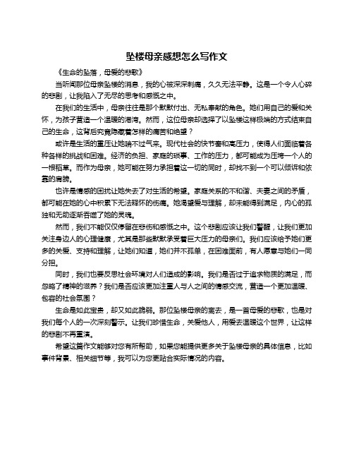 坠楼母亲感想怎么写作文