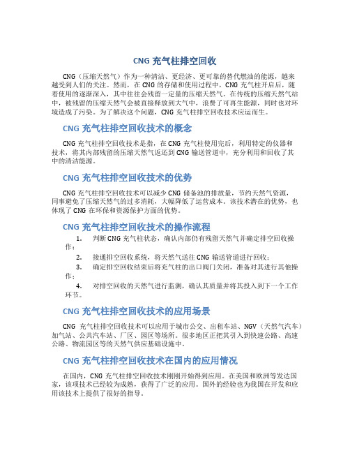 CNG充气柱排空回收-2019年精选文档