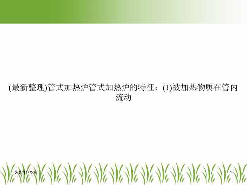 (最新整理)管式加热炉管式加热炉的特征：(1)被加热物质在管内流动