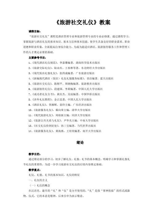 旅游社交礼仪教案