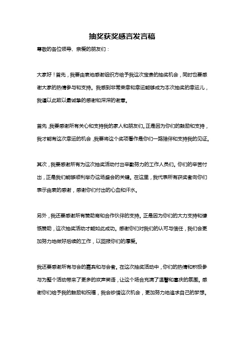 抽奖获奖感言发言稿