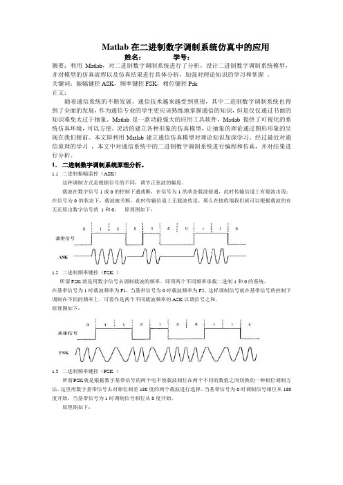 Matlab论文：基于Matlab的二进制数字调制系统仿真