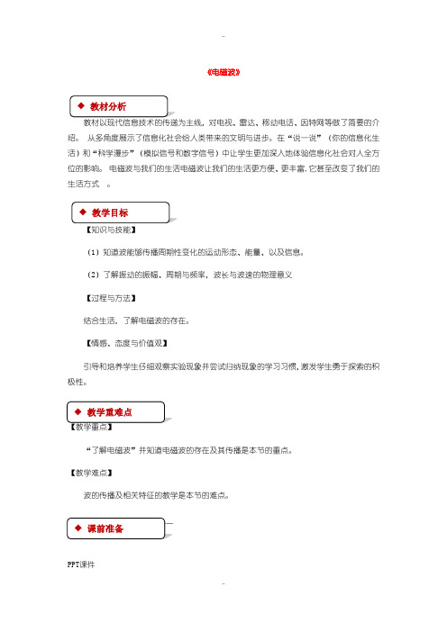 最新北师大版九年级物理全册15.1电磁波教案