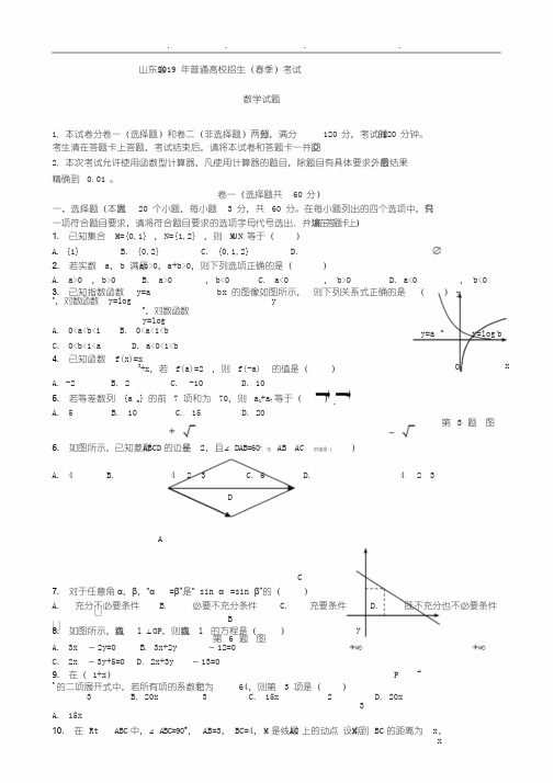 2019山东省春季高考数学试题与答案word版