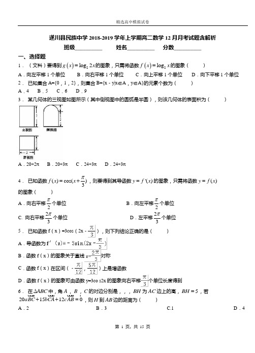 遂川县民族中学2018-2019学年上学期高二数学12月月考试题含解析