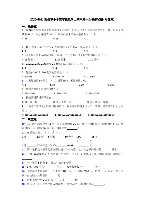 2020-2021西安市小学三年级数学上期末第一次模拟试题(附答案)