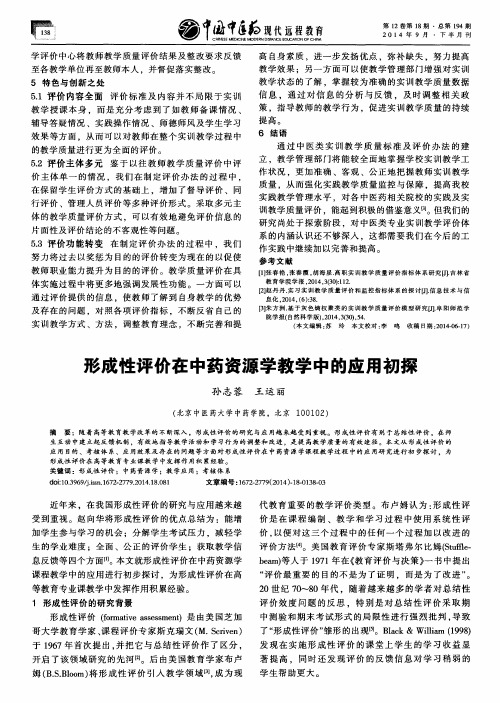 形成性评价在中药资源学教学中的应用初探