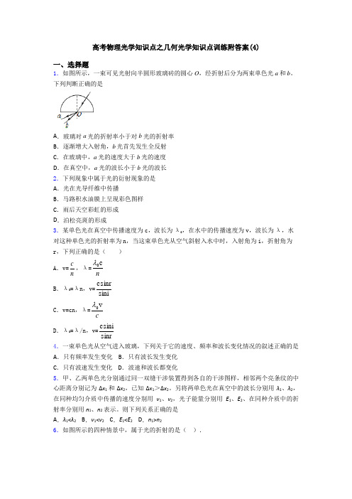 高考物理光学知识点之几何光学知识点训练附答案(4)