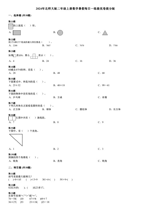 2024年北师大版二年级上册数学暑假每日一练提优卷提分版