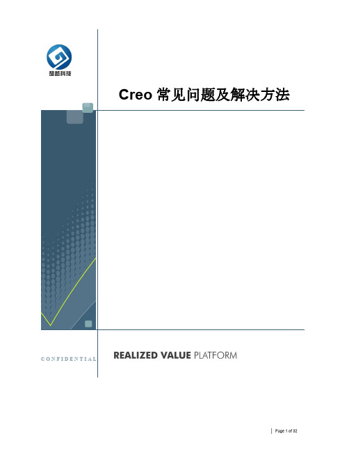 Creo常见问题及解决方法V2.0