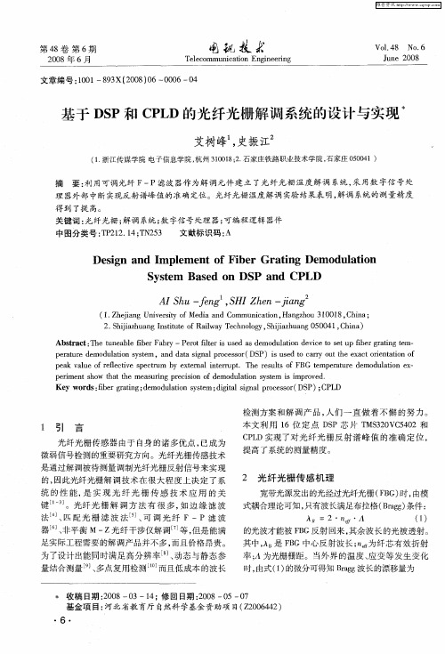 基于DSP和CPLD的光纤光栅解调系统的设计与实现