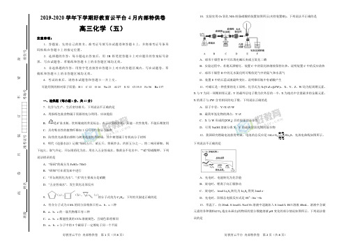 【内供】2020届高三好教育云平台4月内部特供卷 化学(五)学生版