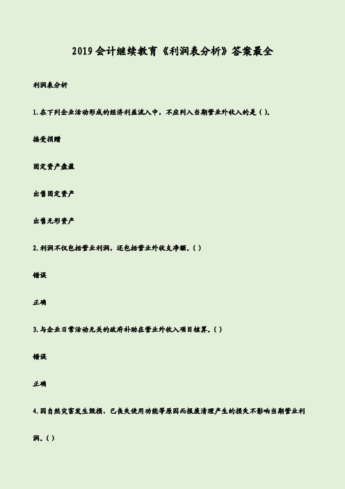2019会计继续教育《利润表分析》答案最全