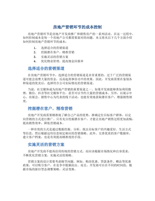 房地产营销环节的成本控制