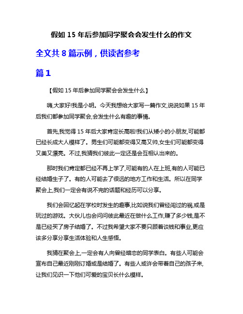 假如15年后参加同学聚会会发生什么的作文