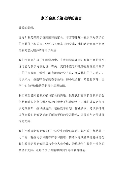 家长会家长给老师的留言