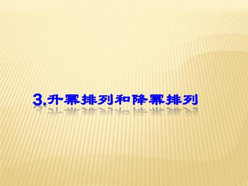 3.3 整式__升幂排列与降幂排列课件  ( 华东师大版七年级上)