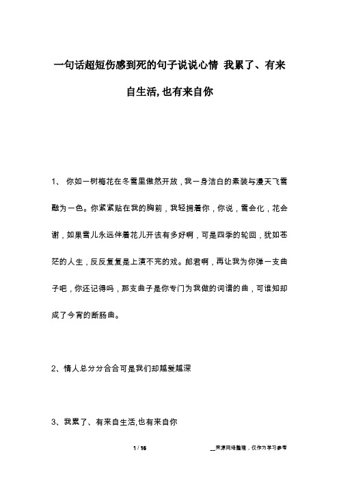 一句话超短伤感到死的句子说说心情 我累了、有来自生活,也有来自你