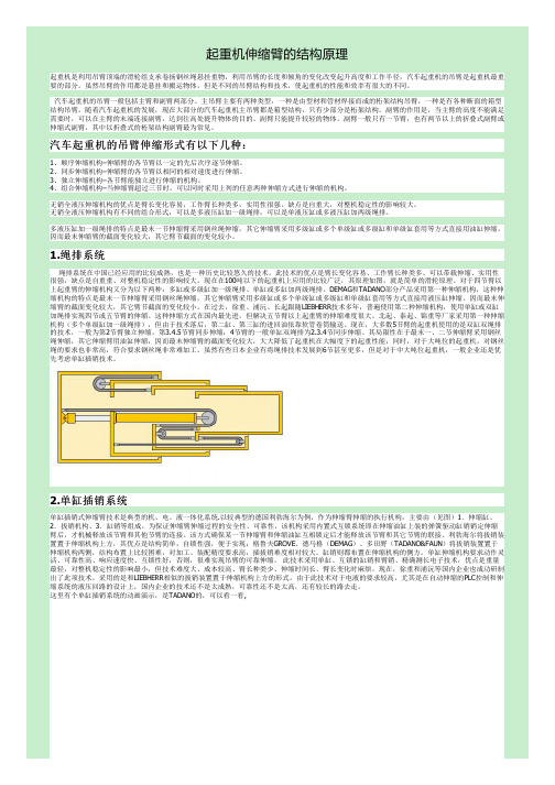 起重机伸缩臂的结构原理