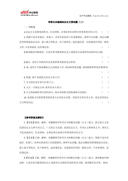 军转公共基础知识公文类试题(二)_李秀群